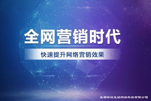 成都時(shí)間互動(dòng)網(wǎng)絡(luò)科技 專業(yè)互聯(lián)網(wǎng)營(yíng)銷服務(wù)與技術(shù)解決方案